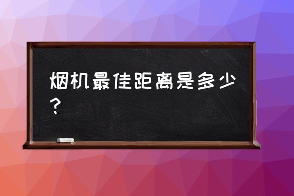 烟机安装高度标准图 烟机最佳距离是多少？