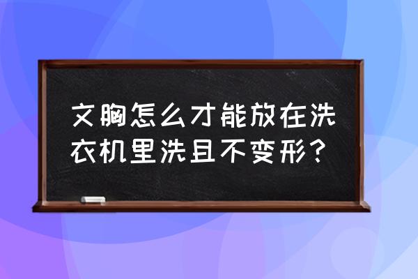 内衣可以专用洗衣机洗吗 文胸怎么才能放在洗衣机里洗且不变形？