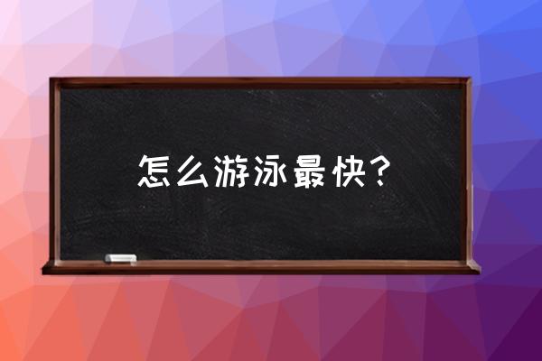 自由泳最快技巧 怎么游泳最快？