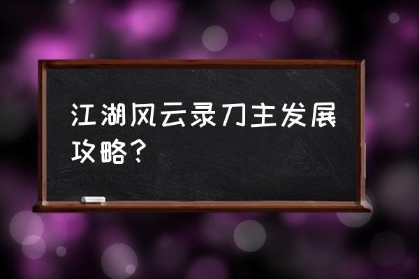 dota2江湖峨眉攻略 江湖风云录刀主发展攻略？