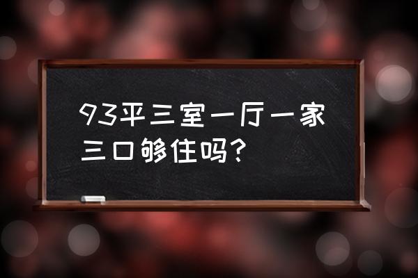 93平米两室一厅如何改成三室一厅 93平三室一厅一家三口够住吗？