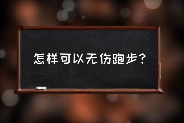 跑步初学者怎么跑 怎样可以无伤跑步？