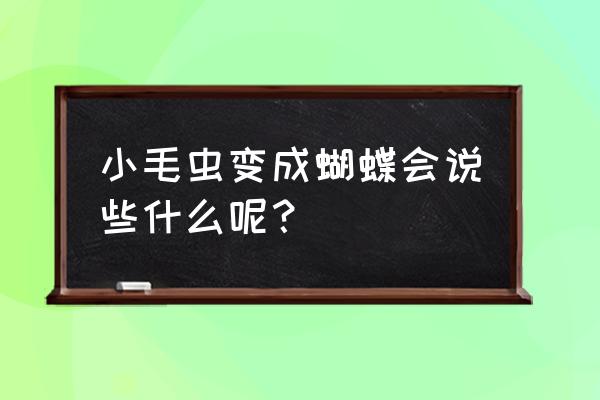 七彩绒绒花手工diy教程 小毛虫变成蝴蝶会说些什么呢？