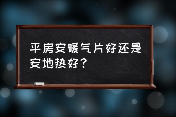 地暖和暖气片是不是越小越好 平房安暖气片好还是安地热好？