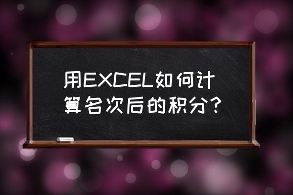 excel输入积分格式怎么设置 用EXCEL如何计算名次后的积分？