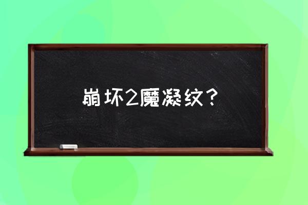 崩坏学园2水晶圆环是什么 崩坏2魔凝纹？