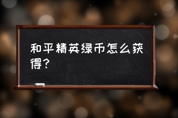 和平精英的团队竞技积分怎么获得 和平精英绿币怎么获得？