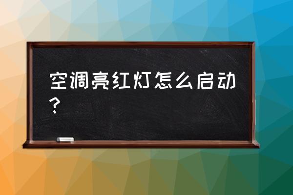 空调上红灯一直闪烁 空调亮红灯怎么启动？