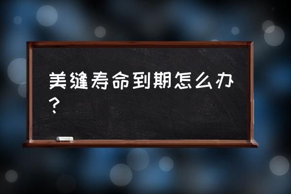 瓷砖美缝开裂修补 美缝寿命到期怎么办？