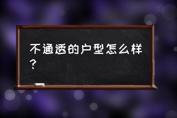 不通透的房子有必要装新风吗 不通透的户型怎么样？