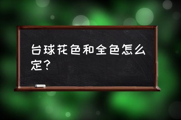 14面彩球的详细制作步骤 台球花色和全色怎么定？