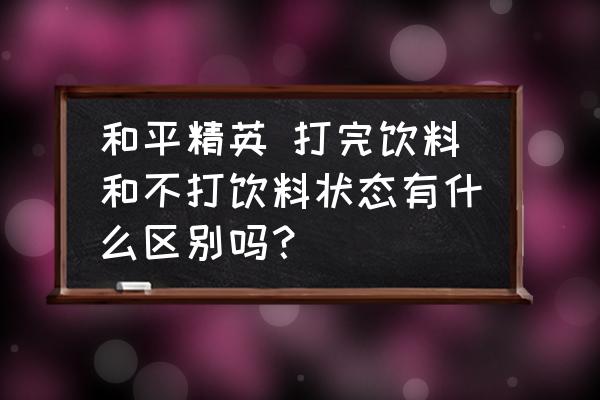 和平精英狮子回血bug还有吗 和平精英 打完饮料和不打饮料状态有什么区别吗？