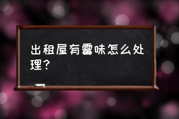 家里有霉味怎么快速解决 出租屋有霉味怎么处理？