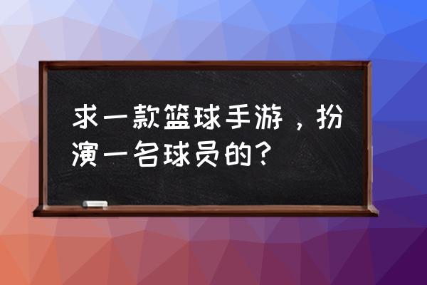 篮球大师手游最新链接是什么 求一款篮球手游，扮演一名球员的？