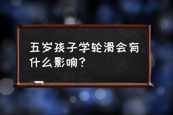 轮滑运动常见损伤及预防措施 五岁孩子学轮滑会有什么影响？