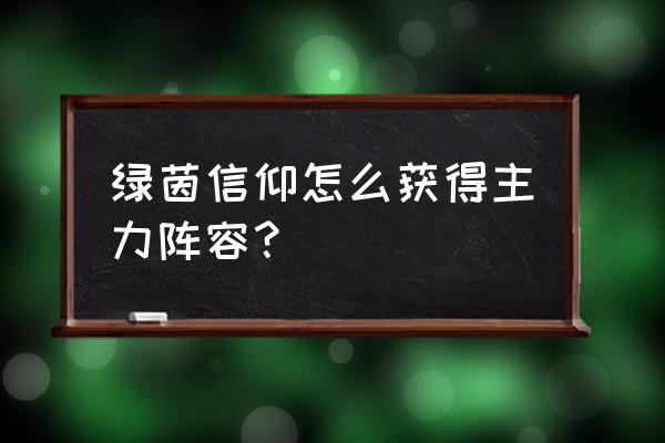 绿茵信仰怎么和好友单挑教练 绿茵信仰怎么获得主力阵容？