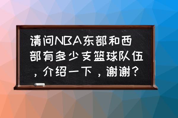 nba东西部球队名单划分 请问NBA东部和西部有多少支篮球队伍，介绍一下，谢谢？