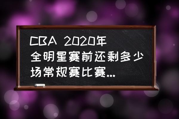 怎么看待王者荣耀全明星计划 CBA 2020年全明星赛前还剩多少场常规赛比赛？会对球队排名产生什么影响？