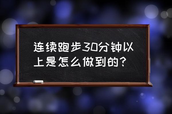 跑步要掌握哪几个技巧才能跑快 连续跑步30分钟以上是怎么做到的？