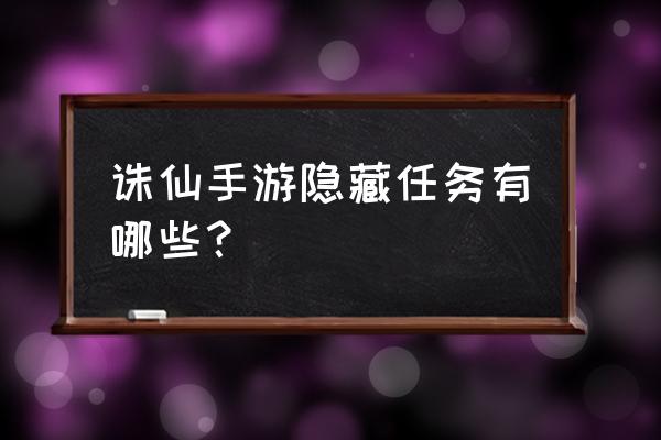 山海小镇游戏公会竞赛攻略 诛仙手游隐藏任务有哪些？