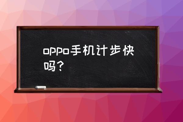 悦跑圈怎么找回之前的数据 oppo手机计步快吗？