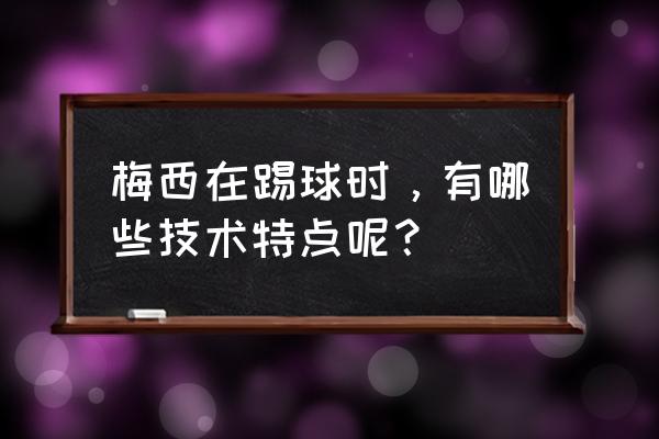 颠球教程慢动作 梅西在踢球时，有哪些技术特点呢？